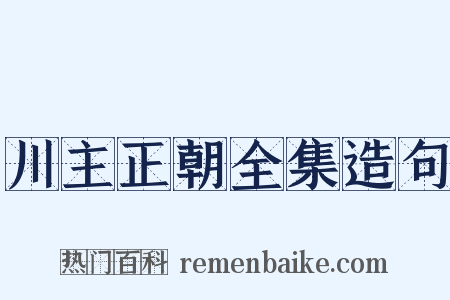 川主正朝全集造句是什么意思的图片